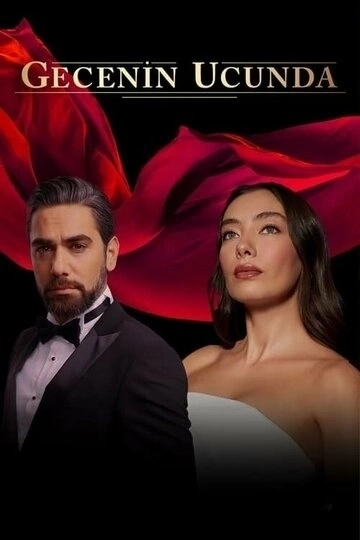 В конце ночи (2022-2023) В конце ночи