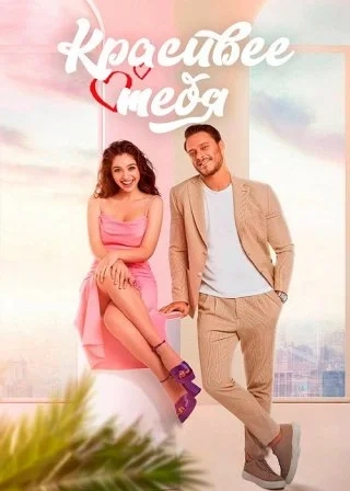 Красивее тебя/Красивее, чем ты (2022) Красивее тебя/Красивее, чем ты