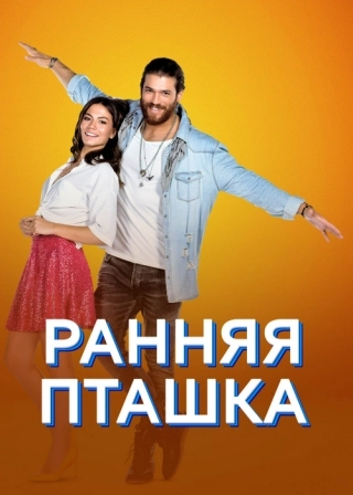 Ранняя пташка (2018-2019) Ранняя пташка