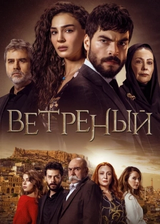 Ветреный (2019-2021) Ветреный