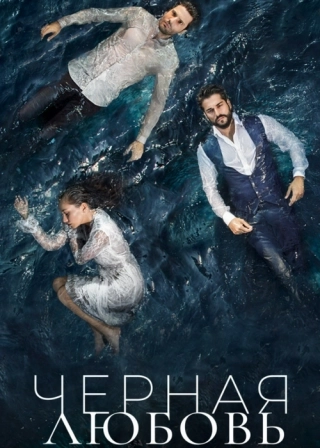 Черная любовь (2015-2017) Чёрная любовь