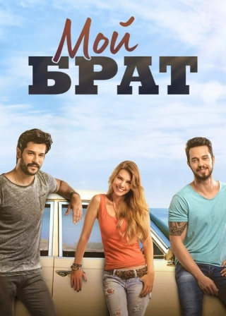 Мой брат (2016) Мой брат