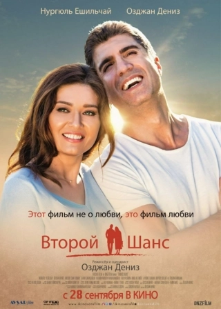 Второй шанс (2016) Второй шанс
