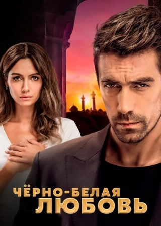 Чёрно-белая любовь (2017-2018) Чёрно-белая любовь