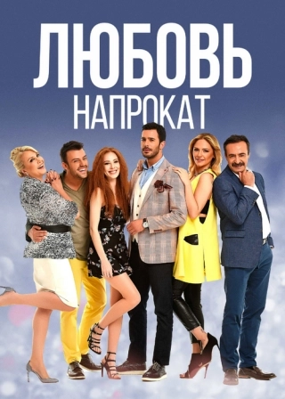 Любовь напрокат (2015-2017) Любовь напрокат