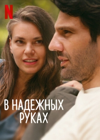 В надежных руках (2022) В надёжных руках