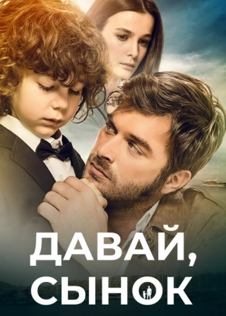 Давай, сынок (2018) Давай, сынок