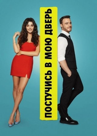 Постучись в мою дверь (2020-2021) Постучись в мою дверь