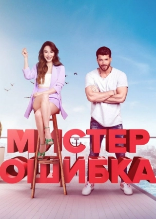 Мистер Ошибка (2020) Мистер Ошибка