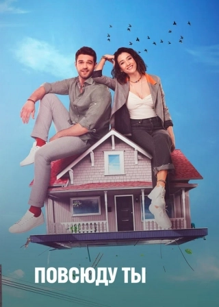 Повсюду ты (2019) Повсюду ты