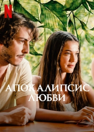 Апокалипсис любви (2022) Апокалипсис любви