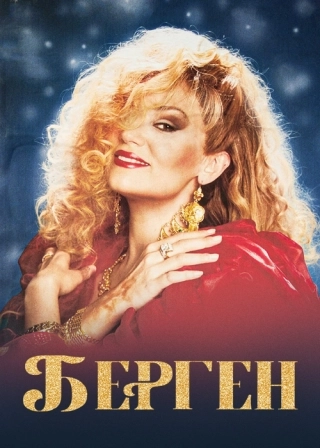 Берген (2022) Берген