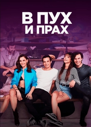 В пух и прах (2022) В пух и прах