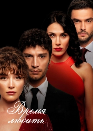 Время любить (2022) Время любить