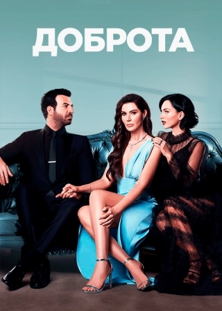 Доброта (2022-2023) Доброта