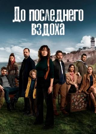 До последнего вздоха (2022) До последнего вздоха