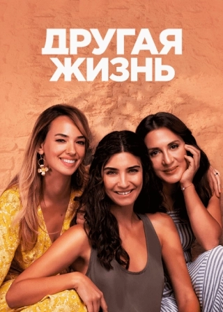 Другая жизнь (2022) Другая жизнь