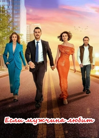 Если мужчина любит (2022) Если мужчина любит