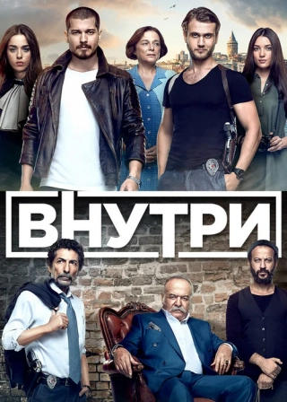Внутри (2016-2017) Внутри