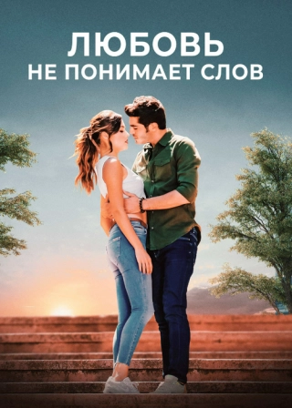 Любовь не понимает слов (2016-2017) Любовь не понимает слов