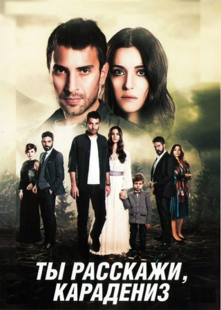 Истерзанная/Ты расскажи, Карадениз (2018-2019) Истерзанная/Ты расскажи, Карадениз