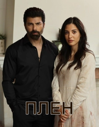 Плен (2022) Плен