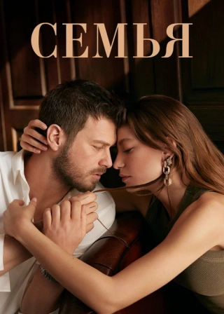 Семья (2023) Семья
