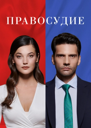 Правосудие/приговор (2021) Правосудие/Приговор