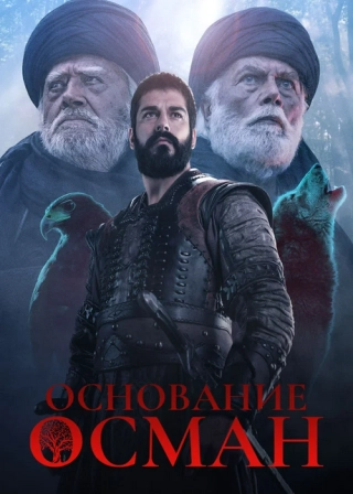 Основание: Осман (2019) Основание: Осман