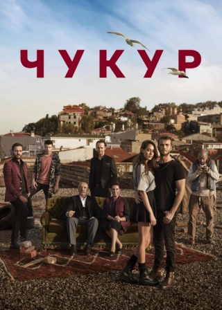 Чукур/Яма (2017-2021) Чукур/Яма