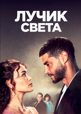 Лучик света (2022) Лучик света