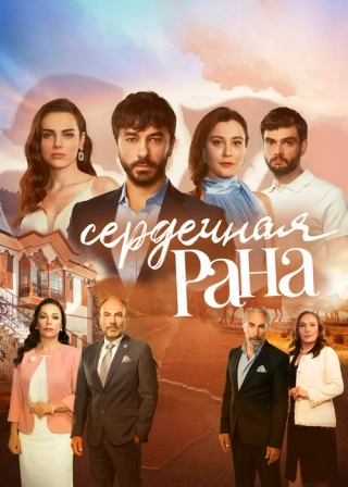 Сердечная рана (2021-2022) Сердечная рана