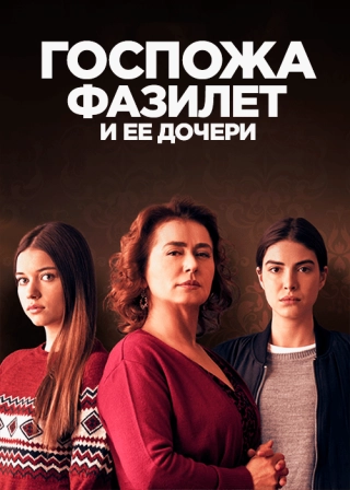 Госпожа Фазилет и ее дочери (2017-2018) Госпожа Фазилет и ее дочери
