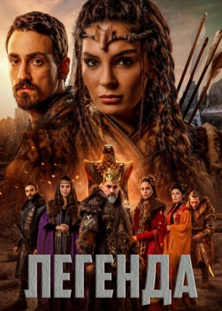 Легенда (2021) Легенда