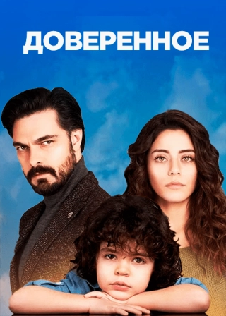 Доверенное (2020) Доверенное