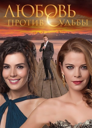 Любовь против судьбы (2014-2015) Любовь против судьбы