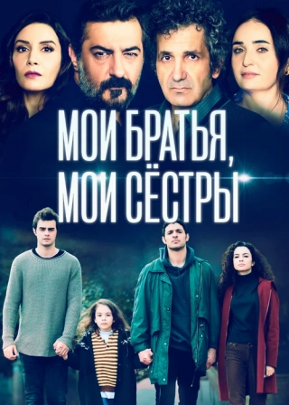 Мои братья, мои сестры (2021) Мои братья, мои сестры