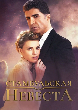 Стамбульская невеста (2017-2019) Стамбульская невеста