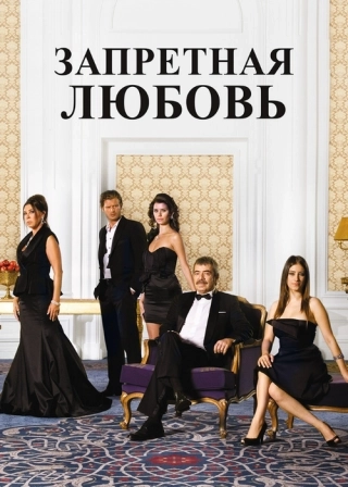 Запретная любовь (2008-2010) Запретная любовь