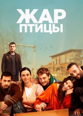 Жар-птицы (2023) Жар-птицы