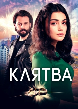 Клятва (2019-2022) Клятва