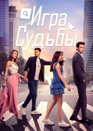 Игра судьбы (2021) Игра судьбы