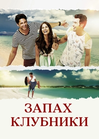 Запах клубники (2015) Запах клубники