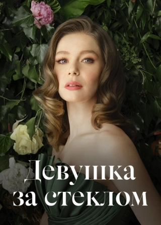 Девушка за стеклом (2021) Девушка за стеклом