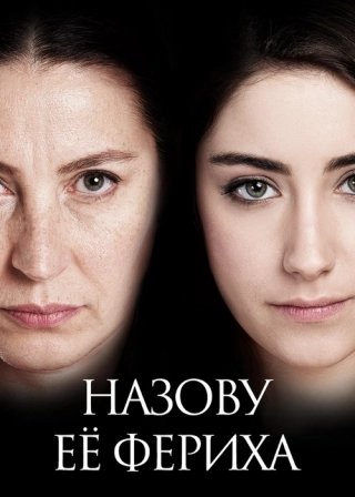 Назвала я её Фериха (2011-2012) Назвала я её Фериха