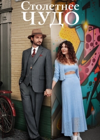 Столетнее чудо (2023) Столетнее чудо
