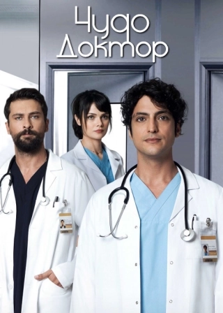 Чудо-доктор (2019) Чудо-доктор