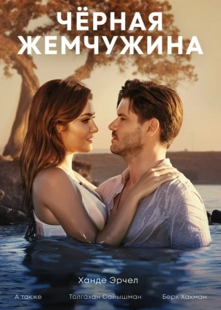 Черная жемчужина (2017-2018) Черная жемчужина