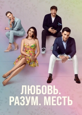 Любовь, разум, месть (2021-2022) Любовь, разум, месть