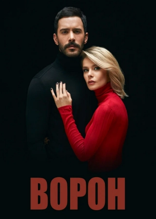 Ворон (2019) Ворон